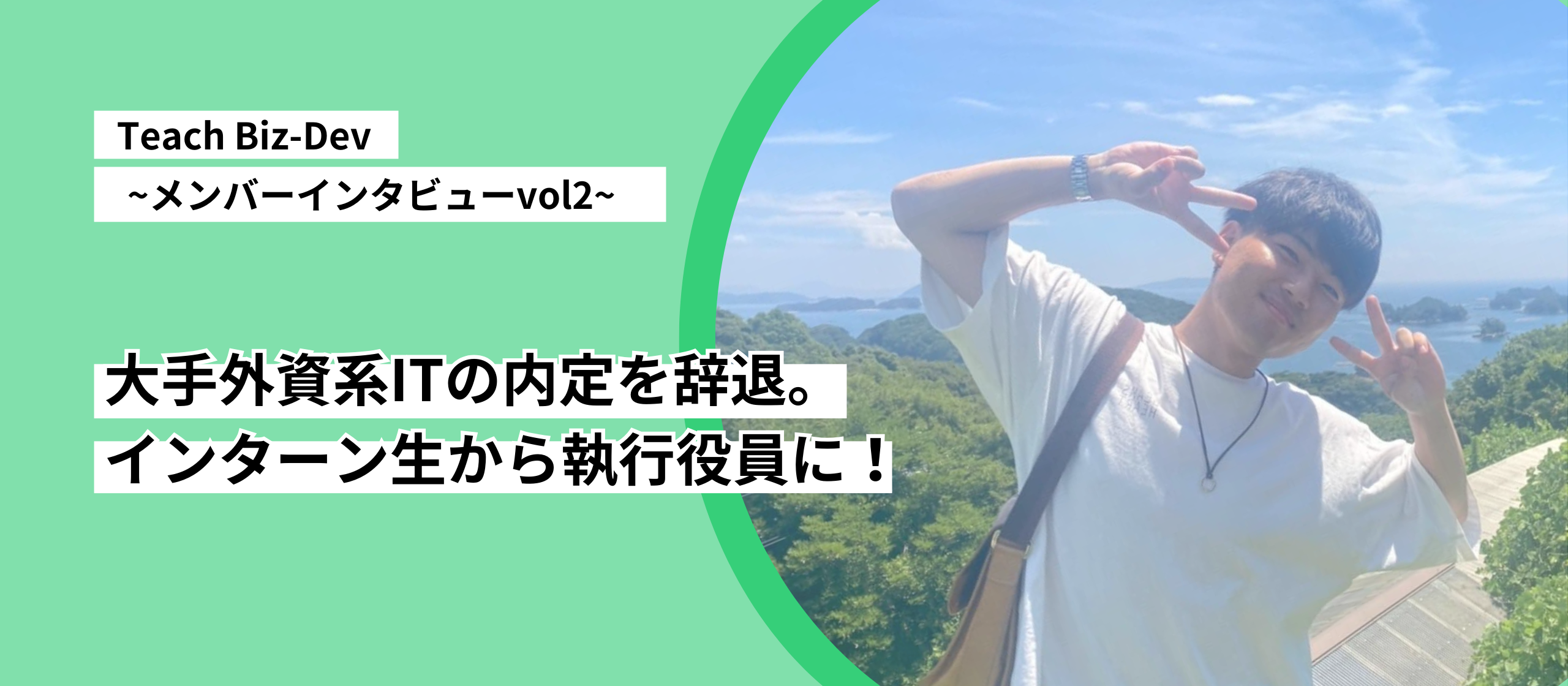 【メンバーインタビューVol.2】大手外資系ITの内定を辞退。インターン生から執行役員に！