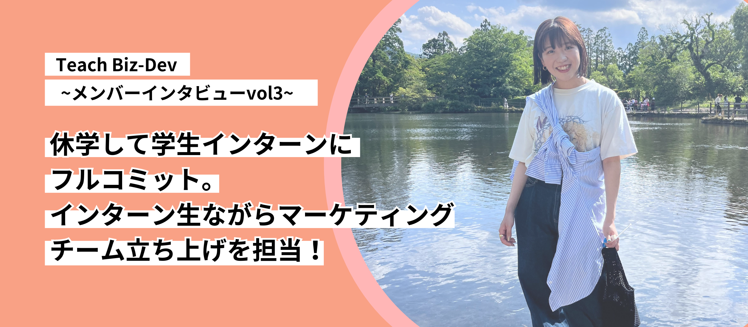 【メンバーインタビューVol.3】休学して学生インターンにフルコミット。インターン生ながらマーケティングチーム立ち上げ担当！