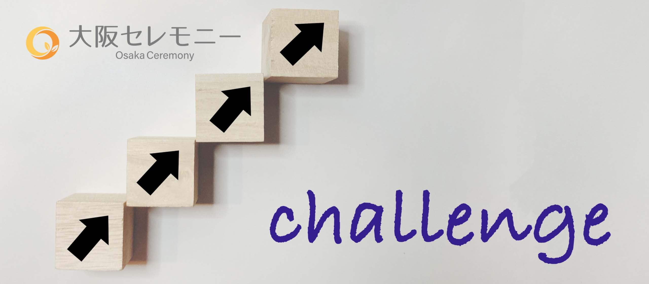 非日常が自分を成長させる