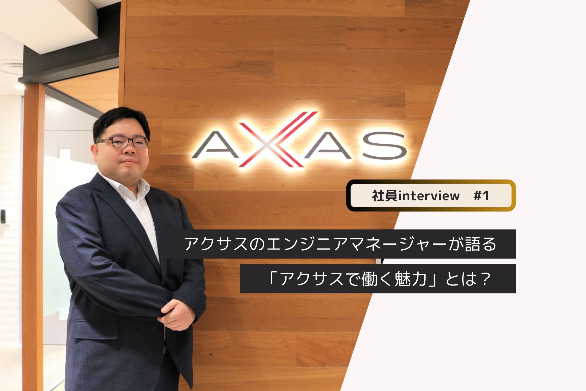 【エンジニアインタビュー】アクサスのエンジニアマネージャーが語る「アクサスで働く魅力」とは？
