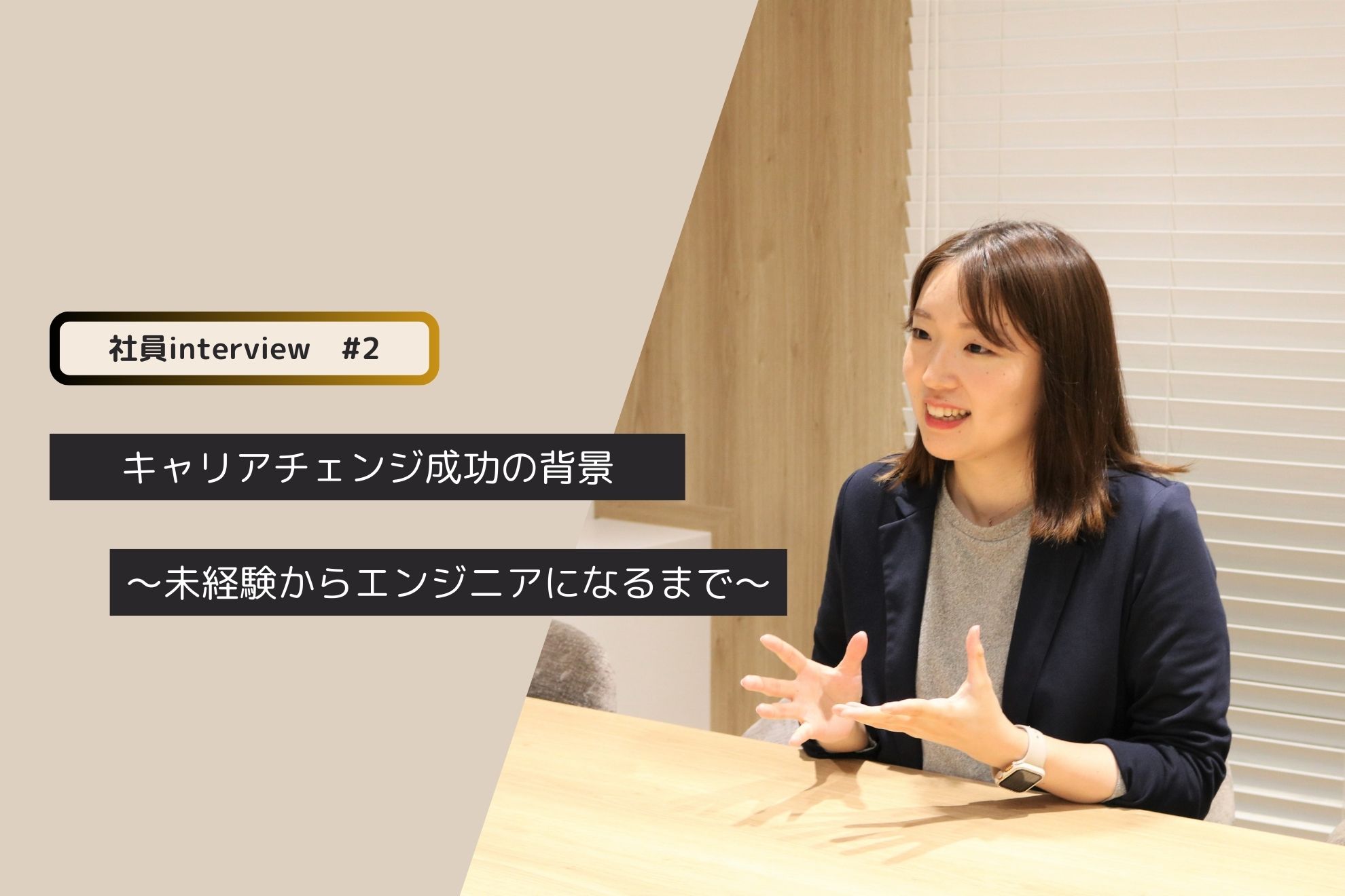 【エンジニアインタビュー】キャリアチェンジ成功の背景～未経験からエンジニアになるまで～