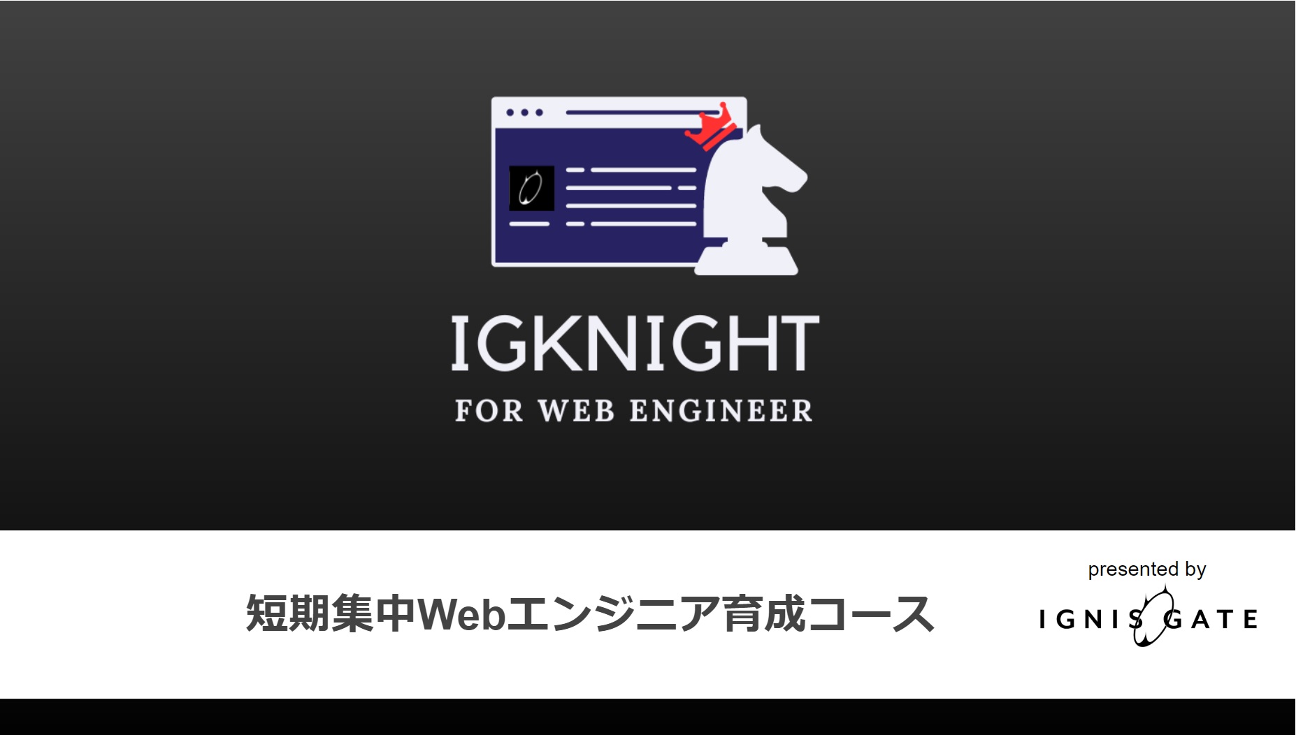【実質無料で受講可能な短期集中型のWebエンジニア育成プログラムを提供開始】