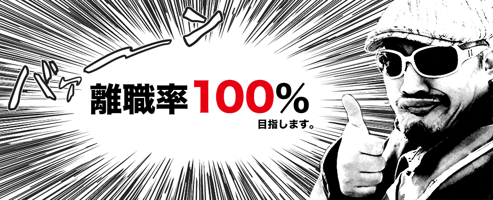 うちの会社の離職率は５％です！とかって会社の都合だけで従業員には関係なくないですか？