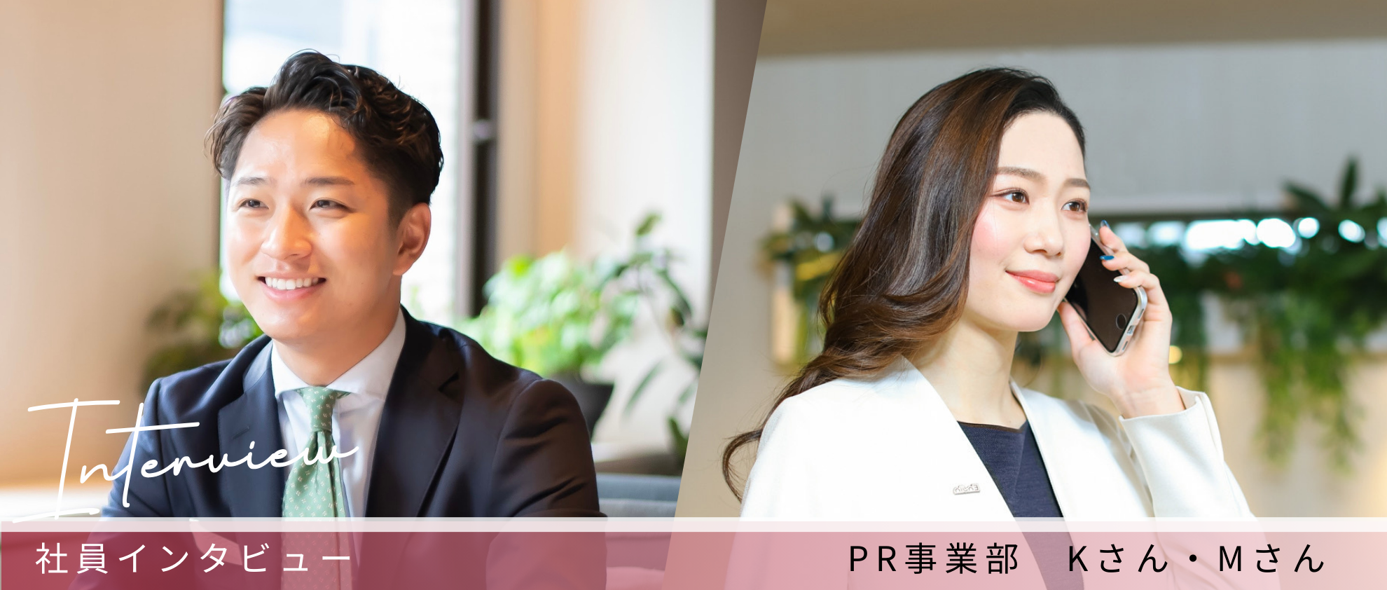 【社員インタビュー】挑戦と成長の先へ！共に成長し高めあえる環境