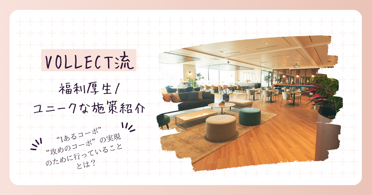 コーポチームが語る！VOLLECTの福利厚生・ユニークな施策の一部を紹介〜！