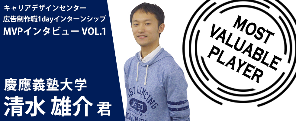 【インタビュー記事 vol.1】学生MVPに突撃！広告制作職1dayインターンシップの感想を聞いてみた。