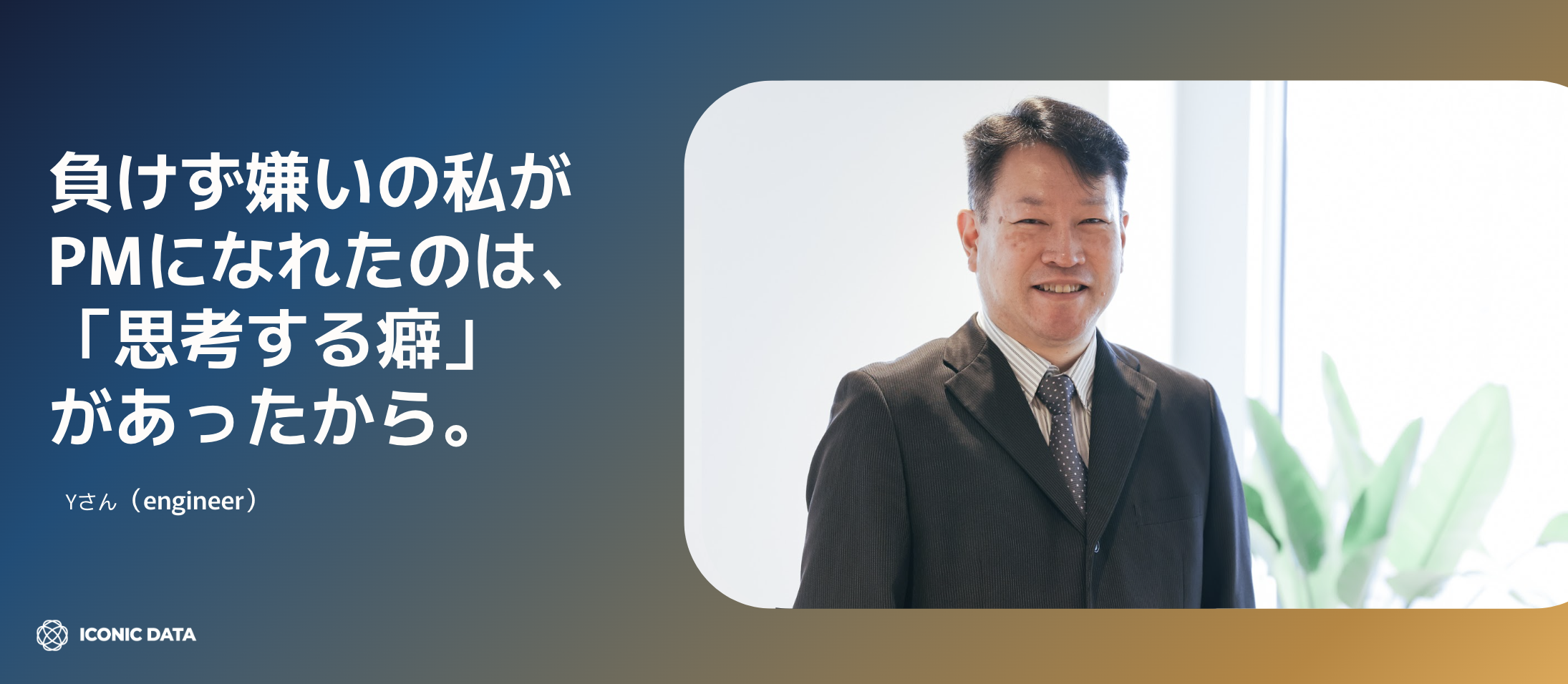 年齢や役職に関係なく、経験者への正当な評価と給与UPを実現。PMとしての挑戦は、まだまだ続きます。