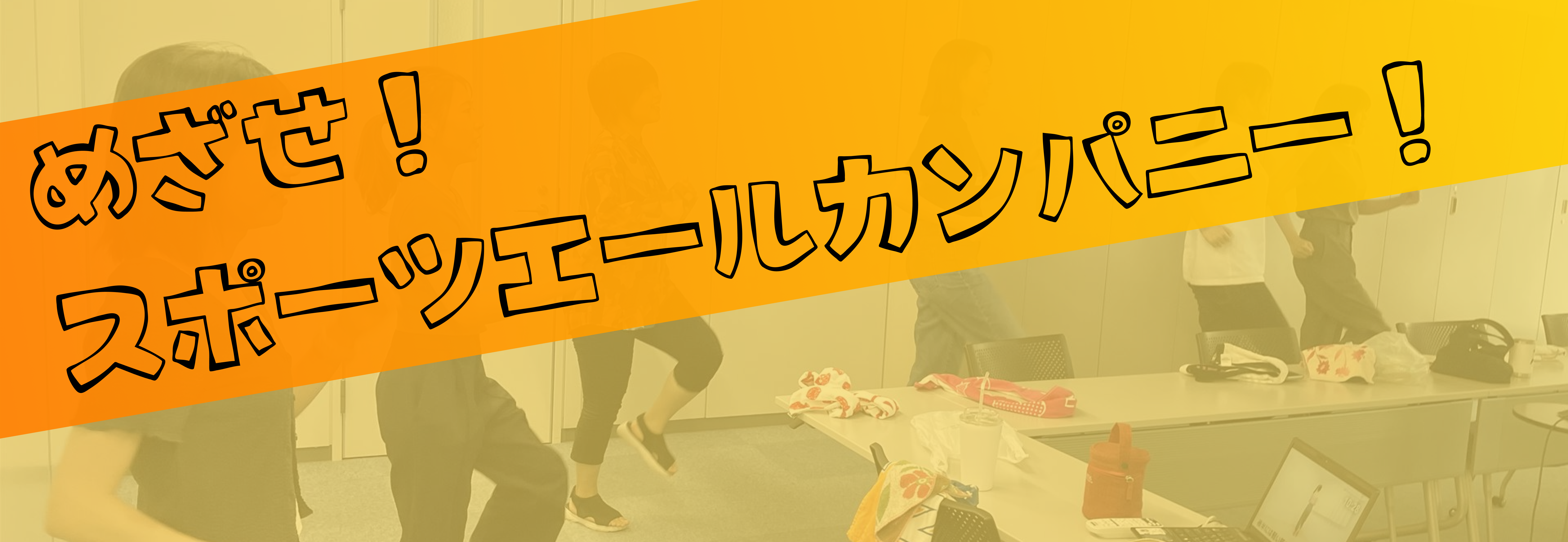 【ゆるっと】お昼休みに会議室で運動している話