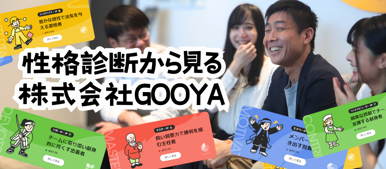 【もうやった？】Wantedlyの性格診断から見るGOOYAの特徴