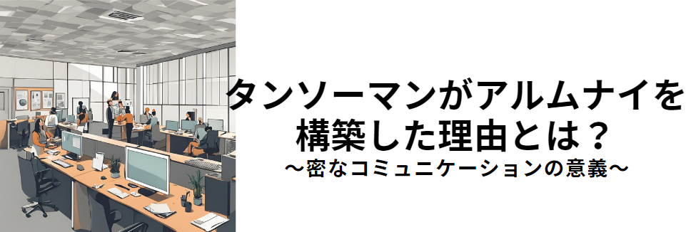 なぜ退職者とのコミュニケーションが必要なのか？