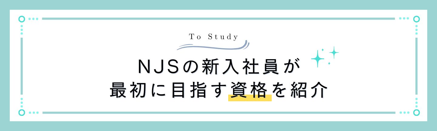 【To Study】NJSの新入社員が最初に目指す資格を紹介します