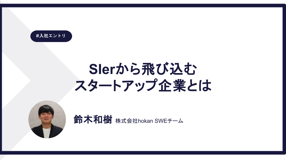SIerから飛び込むスタートアップ企業とは