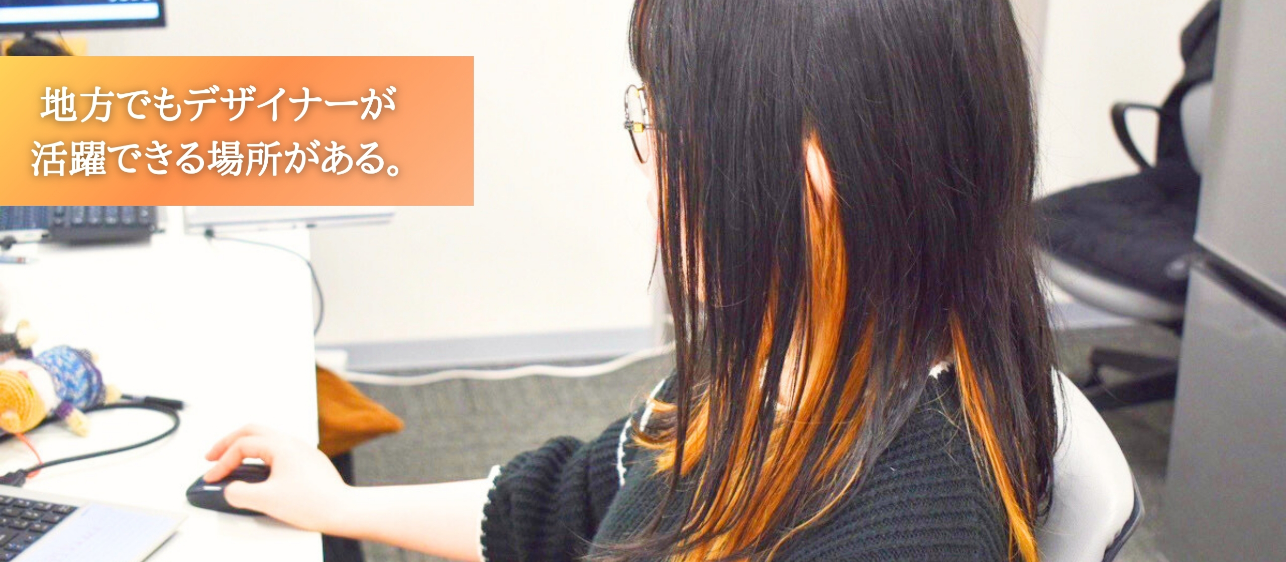 地域のブランド価値向上を大切に！デザイン課・山川さん