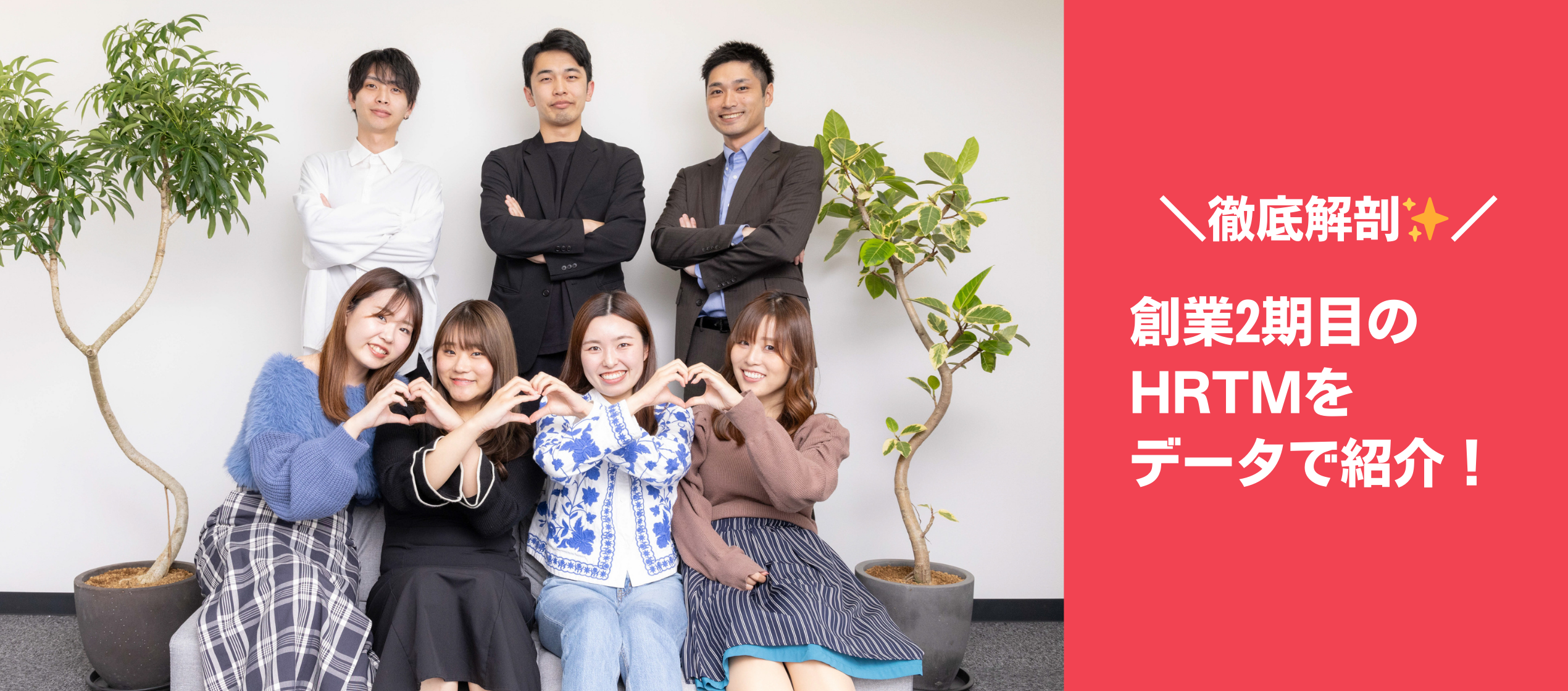 徹底解剖！創業1年で社員数50名を突破したHRTMとは？