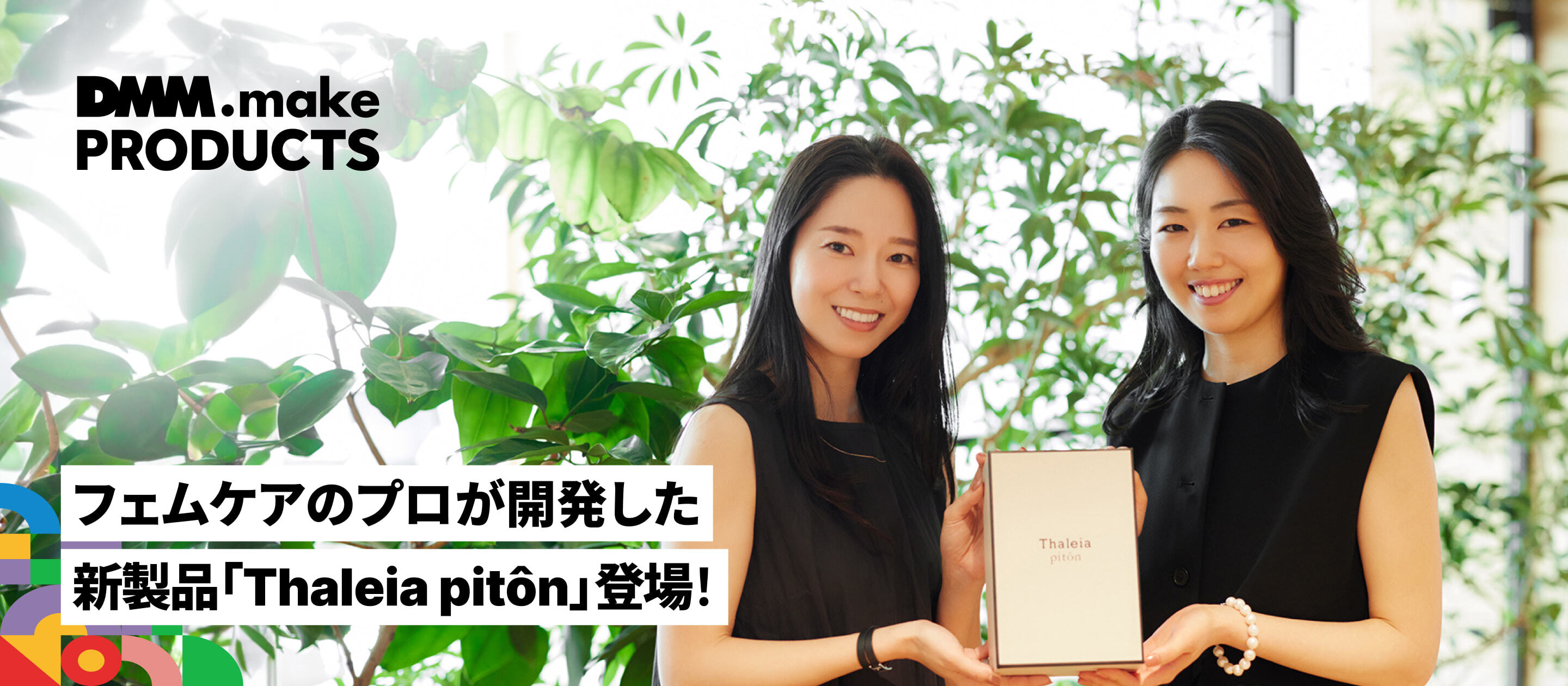 DMM.make PRODUCTS、フェムケア製品「Thaleia pitôn」を発売！「女性の悩みに寄り添えるブランドへ」