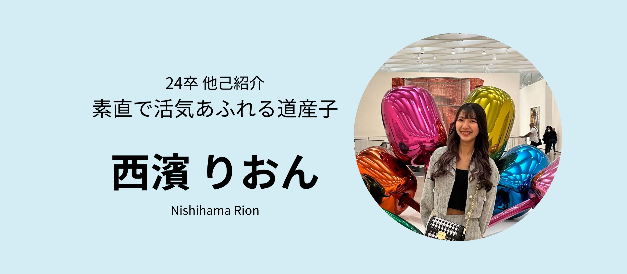 【24卒内定者ブログ　No.8】素直で活気溢れる道産子　西濱 りおん