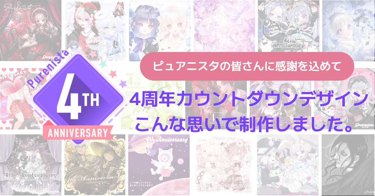 4周年カウントダウンデザイン、こんな思いで制作しました。