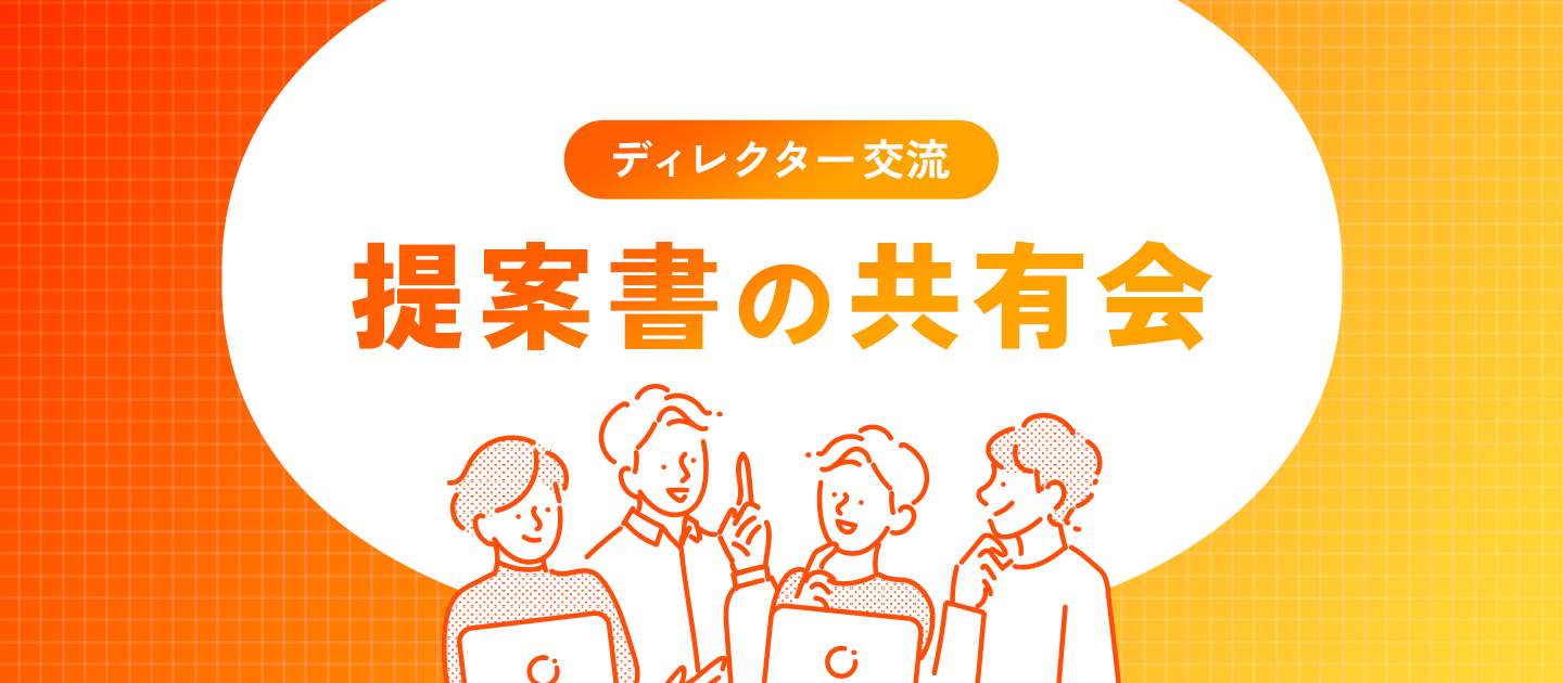 ディレクター交流「提案書の共有会」