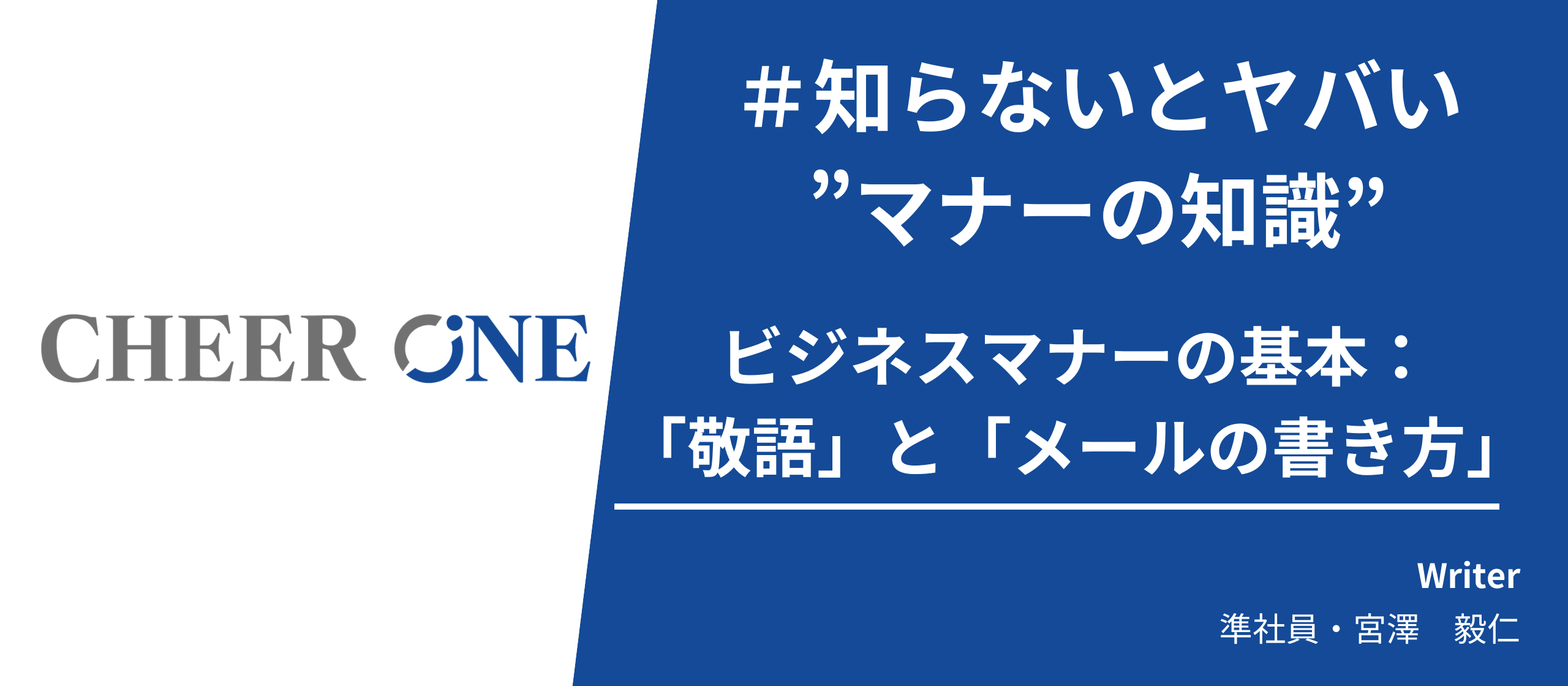 【マナー知識】ビジネスマナーの基本：敬語とメールの書き方