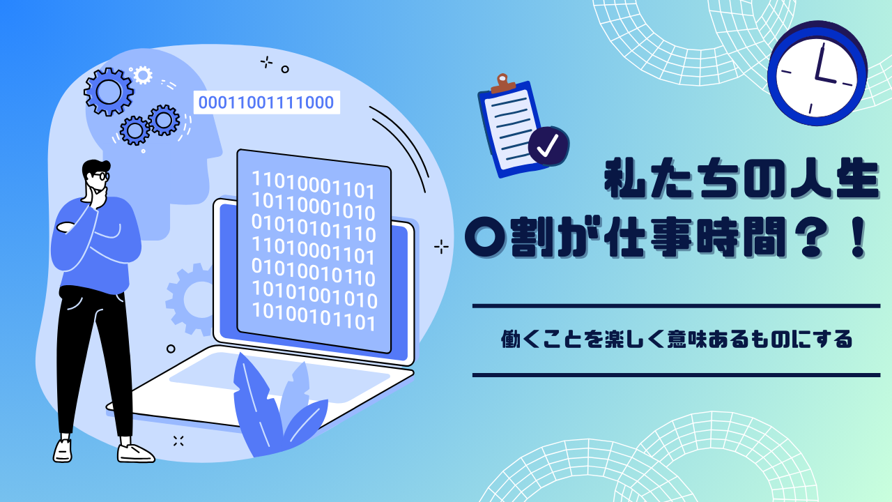 【10万620時間！】日本人は人生の何割を仕事に費やしているのか？