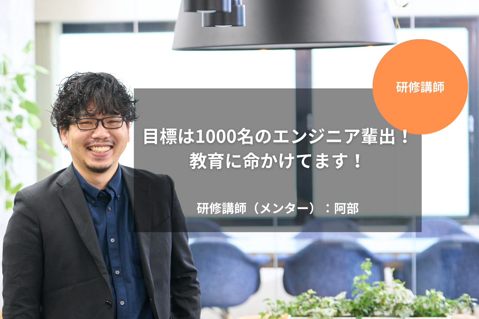［研修講師］目標は1000名のエンジニア輩出！教育に命かけてます！｜阿部 大祐