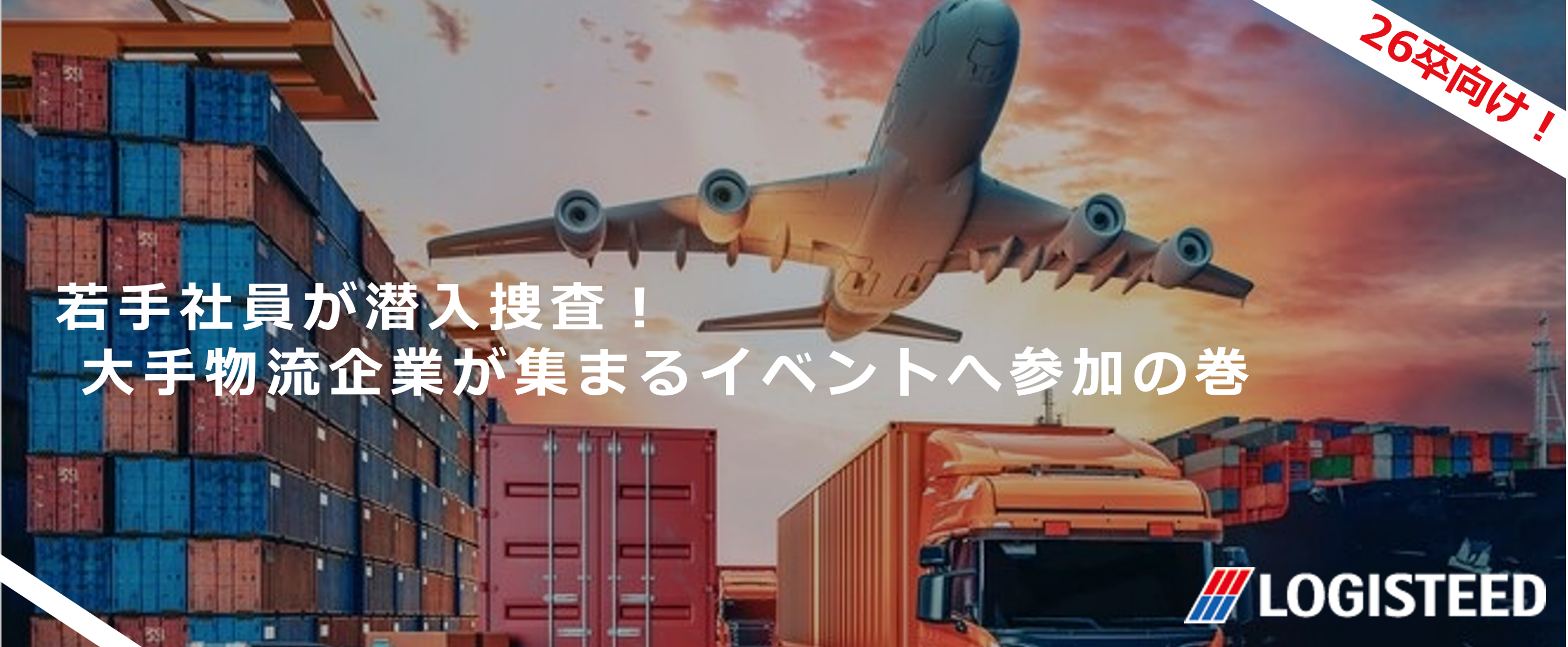 ”ロジスティクス”って何だ？！大手物流企業が集まる業界研究会へ若手社員が潜入捜査！