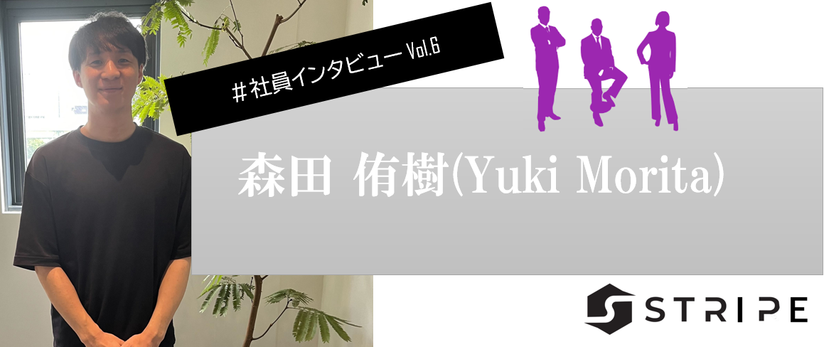 【社員インタビュー】森田 侑樹～新入社員の意気込みとは～