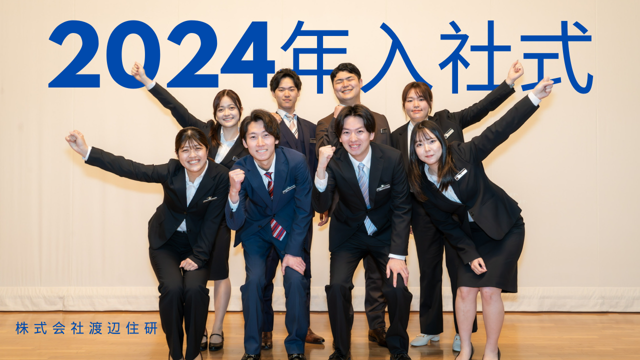 【株式会社渡辺住研 入社式】新入社員8名の熱い意気込み！