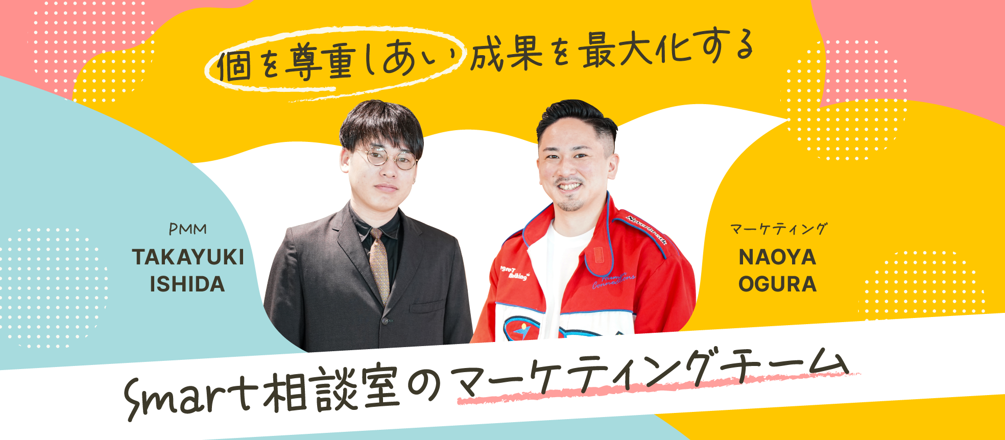 個を尊重しあい成果を最大化するSmart相談室のマーケティングチーム