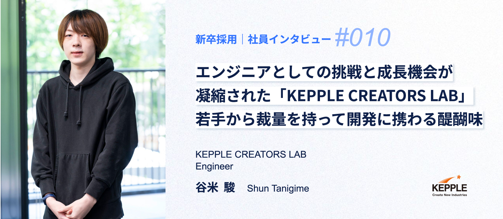 【新卒採用｜社員インタビュー#10】エンジニアとしての挑戦と成長機会が凝縮された「KEPPLE CREATORS LAB」／若手から裁量を持って開発に携わる醍醐味