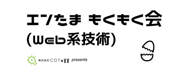 エンたまもくもく会(Web系技術)#8