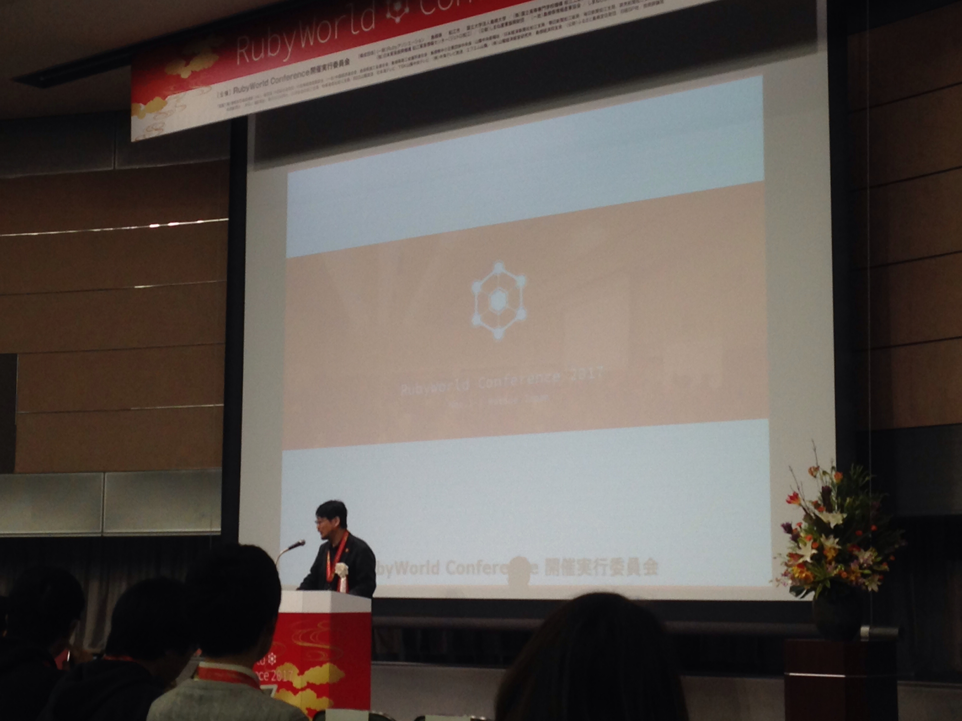 RubyWorld Conference 2017が開催中です！
