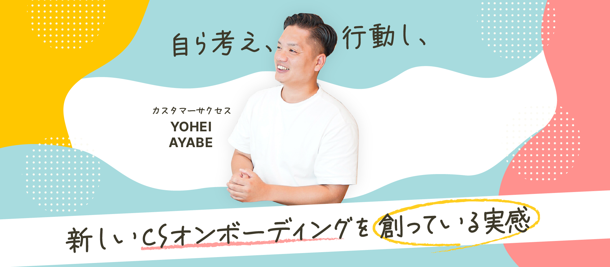 自ら考え、行動し、新しいCSオンボーディングを創っている実感