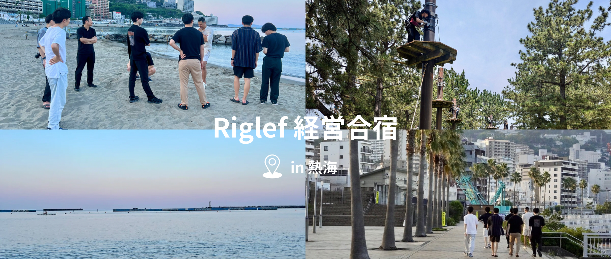 【社内イベント】熱海へ経営合宿に行ってきました！経営合宿 Day1 | 株式会社Riglef