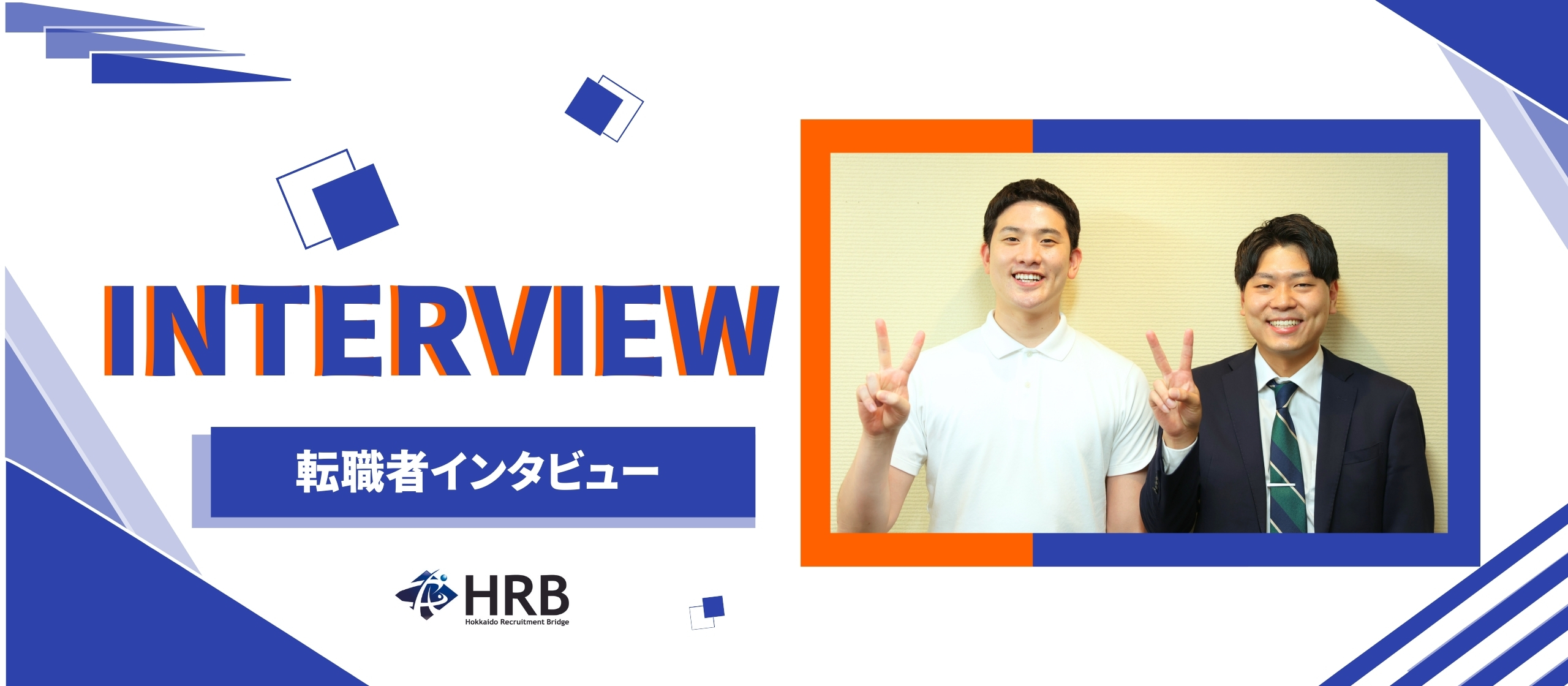 【転職成功者インタビュー】前職を3ヶ月で退職・・・。短期離職というビハインドを背負った転職活動！電力を扱う法人営業→不動産業界×営業職へ