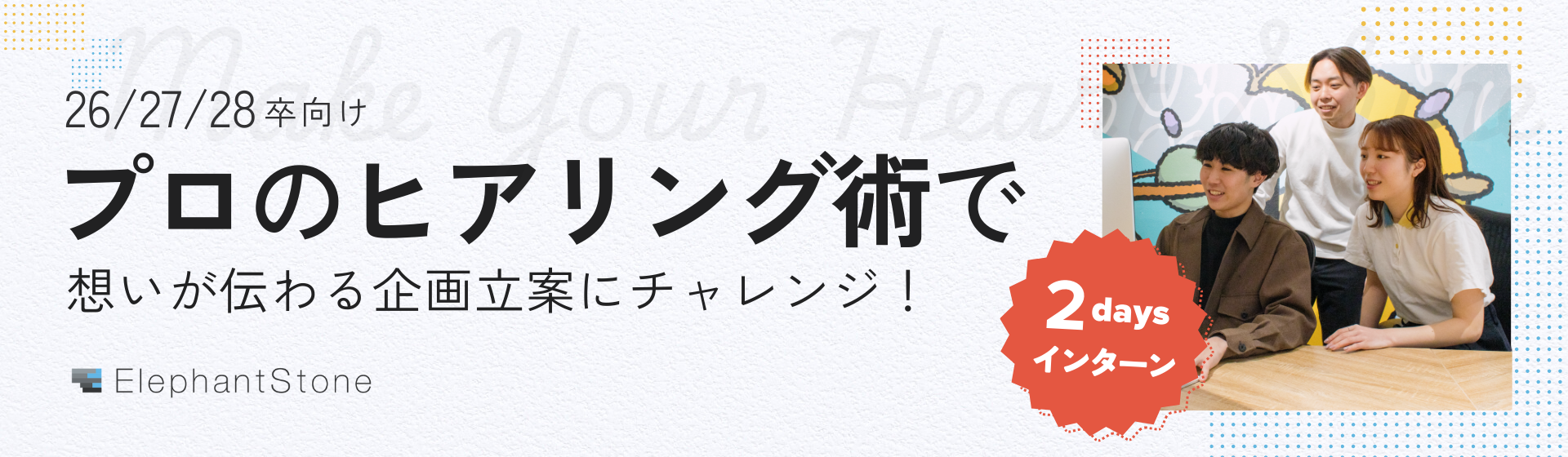 広告映像のヒアリングから企画立案までを体験する2daysインターン開催決定！【26卒/27卒/28卒向け】