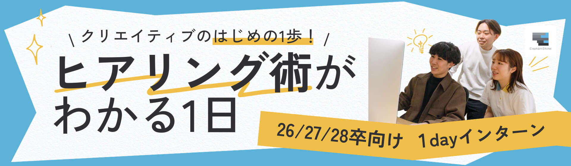 プロのクリエイターが伝授！「想い」を引き出すヒアリング術を学ぶ実践型1day冬インターン【26卒/27卒/28卒向け】
