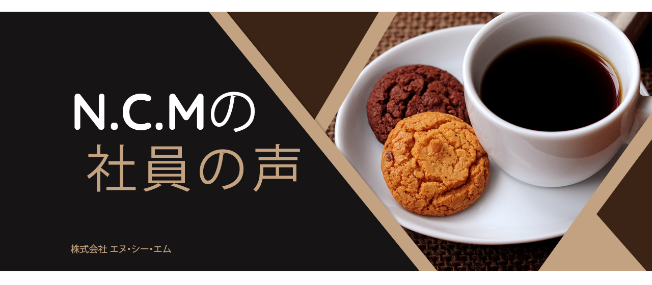 エヌ・シー・エムで働く社員の声