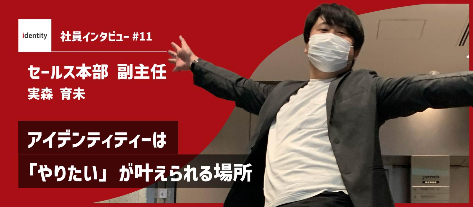 【社員インタビュー】アイデンティティーは「やりたい」が叶えられる場所