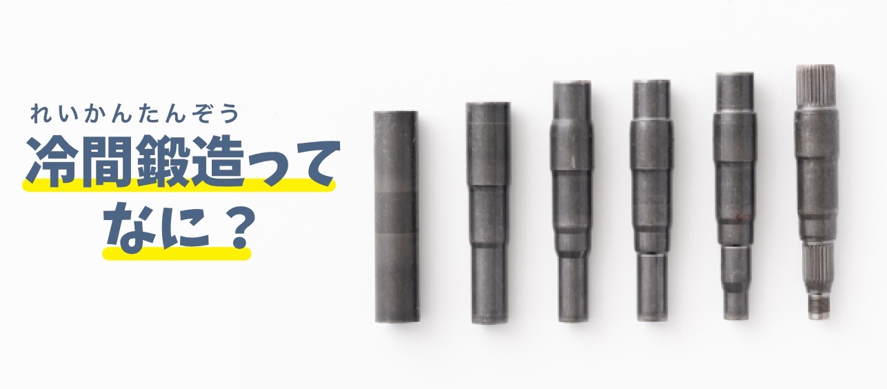 冷間鍛造って聞いたことがありますか？