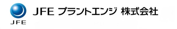 ＪＦＥプラントエンジ株式会社