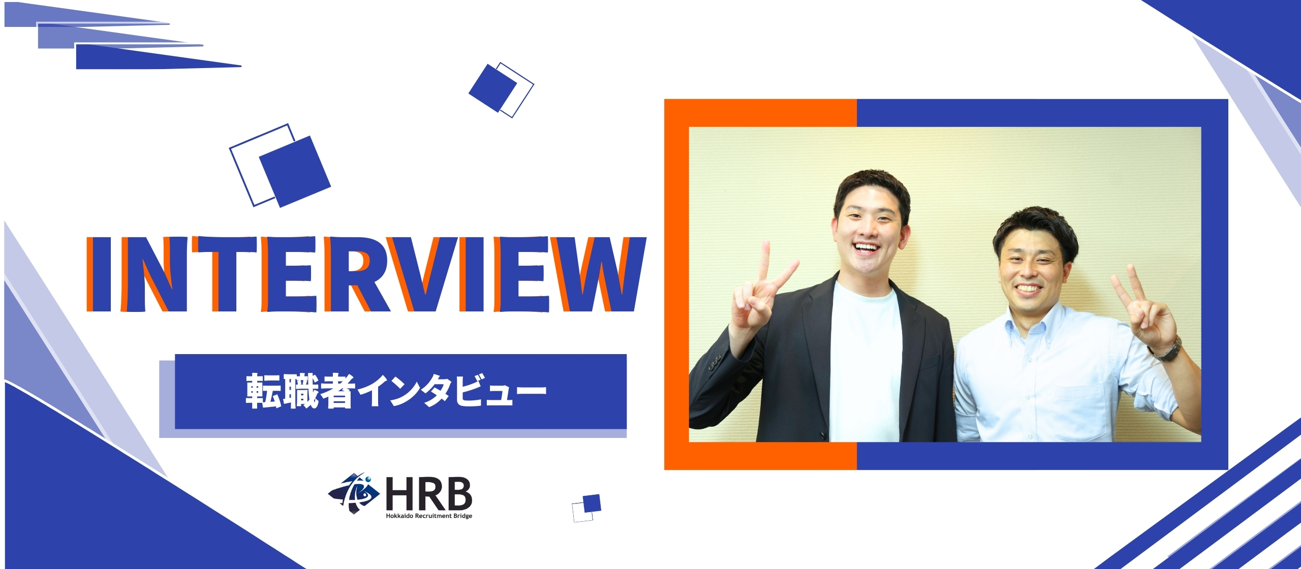 【転職成功者インタビュー】学生時代に夢中になっていたサッカーのように、熱く仕事をしたい・・・！約10ヶ月の空白期間を経て、ハウスメーカーの営業職から、広告代理店の営業職へ