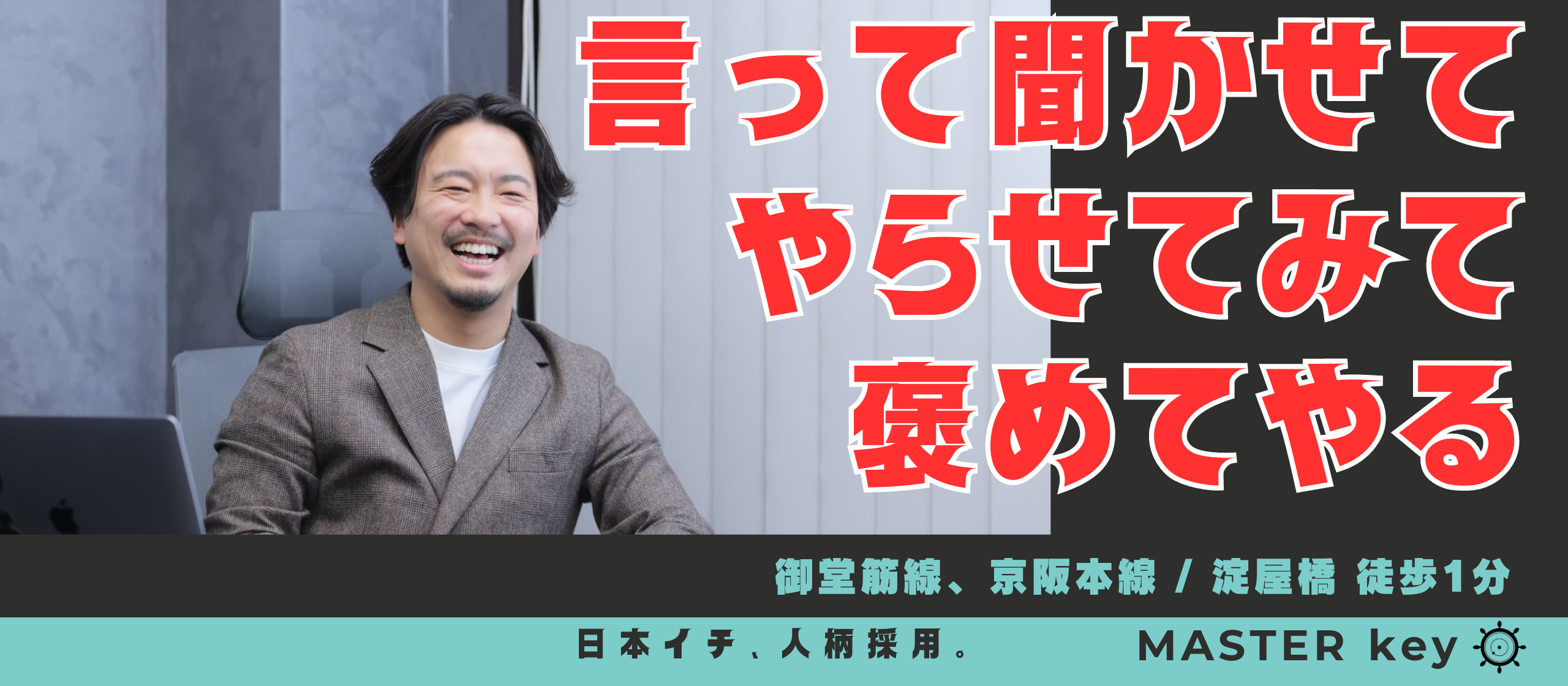 運を引き寄せる秘訣：マスターキーの採用基準は『欲がないのは良くない』#社長インタビュー