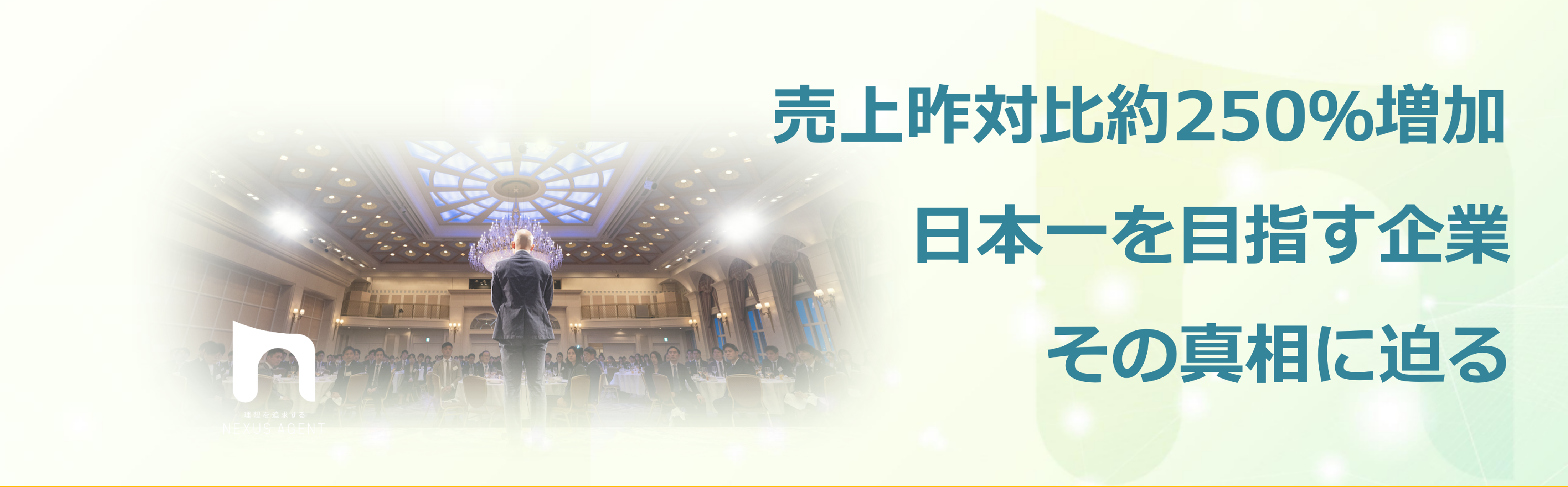 ＮＡ創業に至る想い【何故日本で一番の会社を目指すのか】