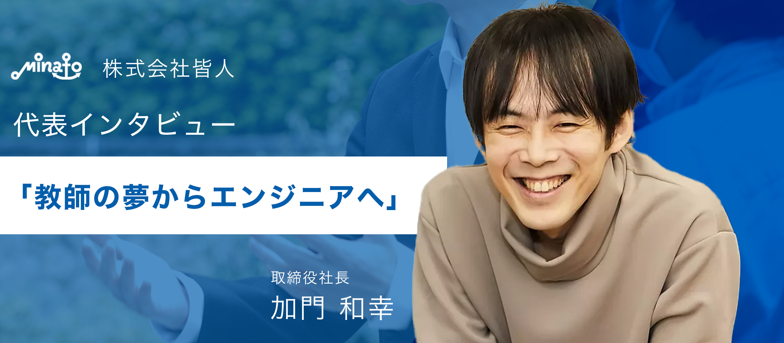 教師の夢からエンジニア、そして日本を変える経営者へーシステムの力で挑む、中小企業の未来づくりー