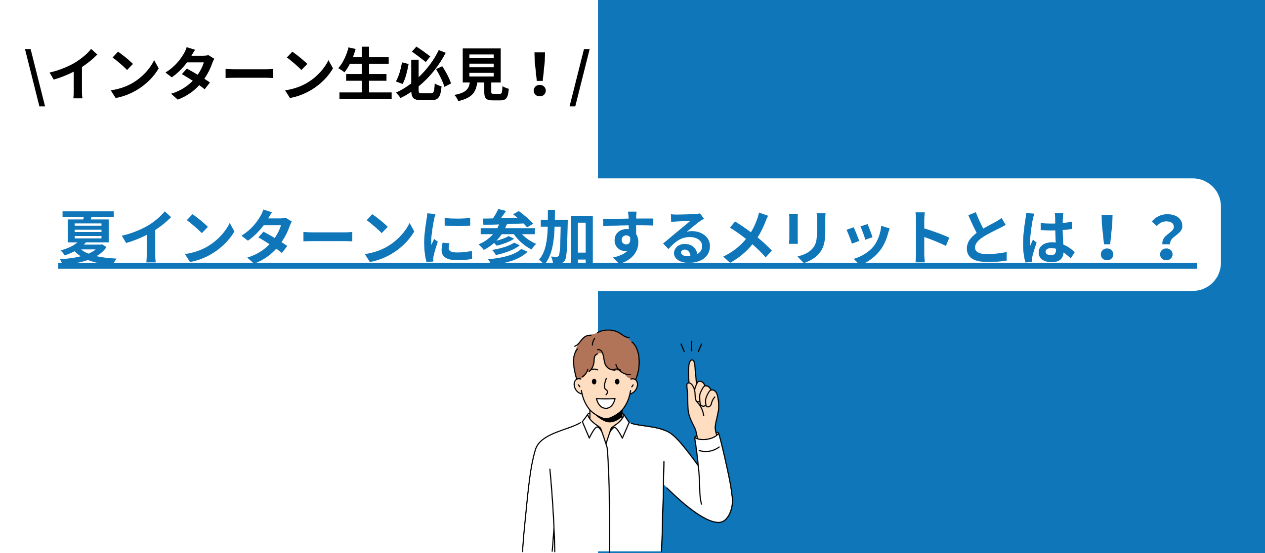 夏インターンに参加するメリットとは⁉