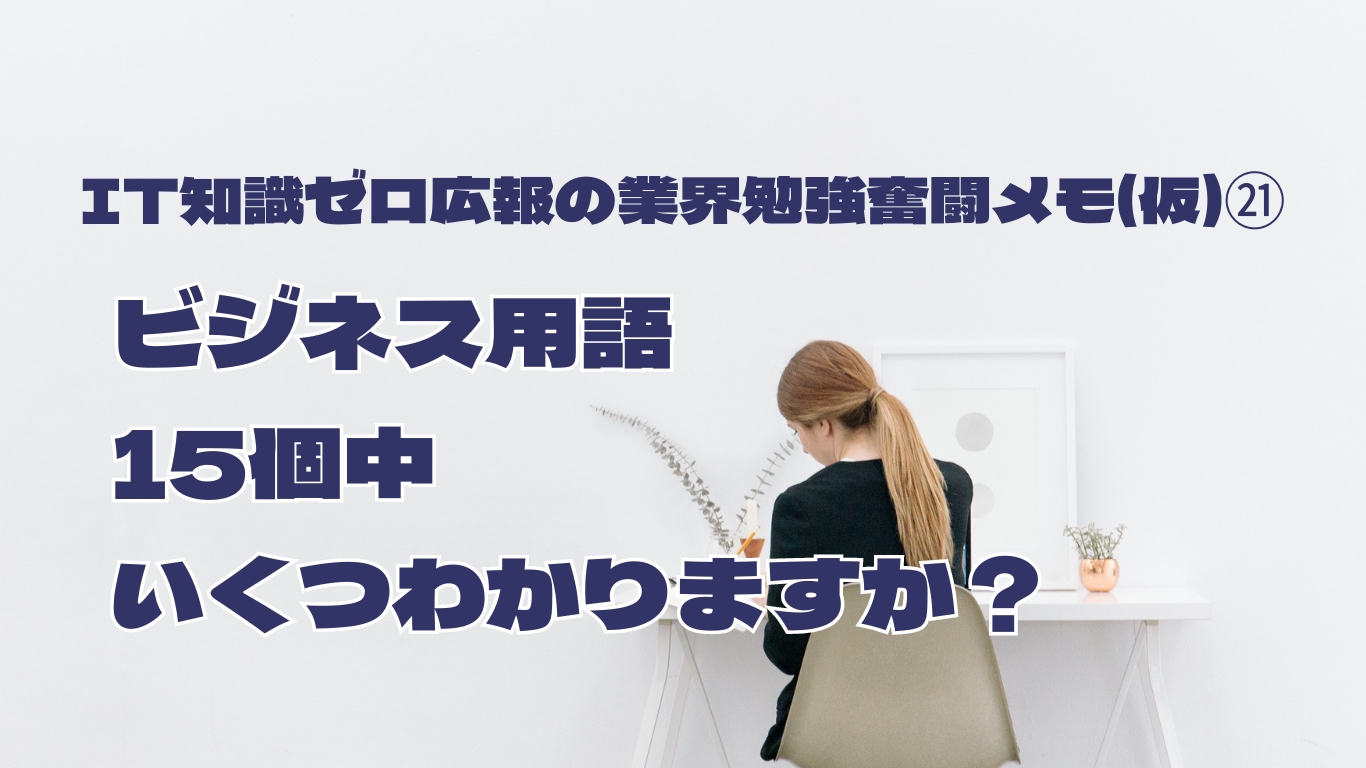 ITひよっこ広報の勉強メモ㉑：ビジネス用語、15個中いくつわかりますか？ | FLARETECH株式会社