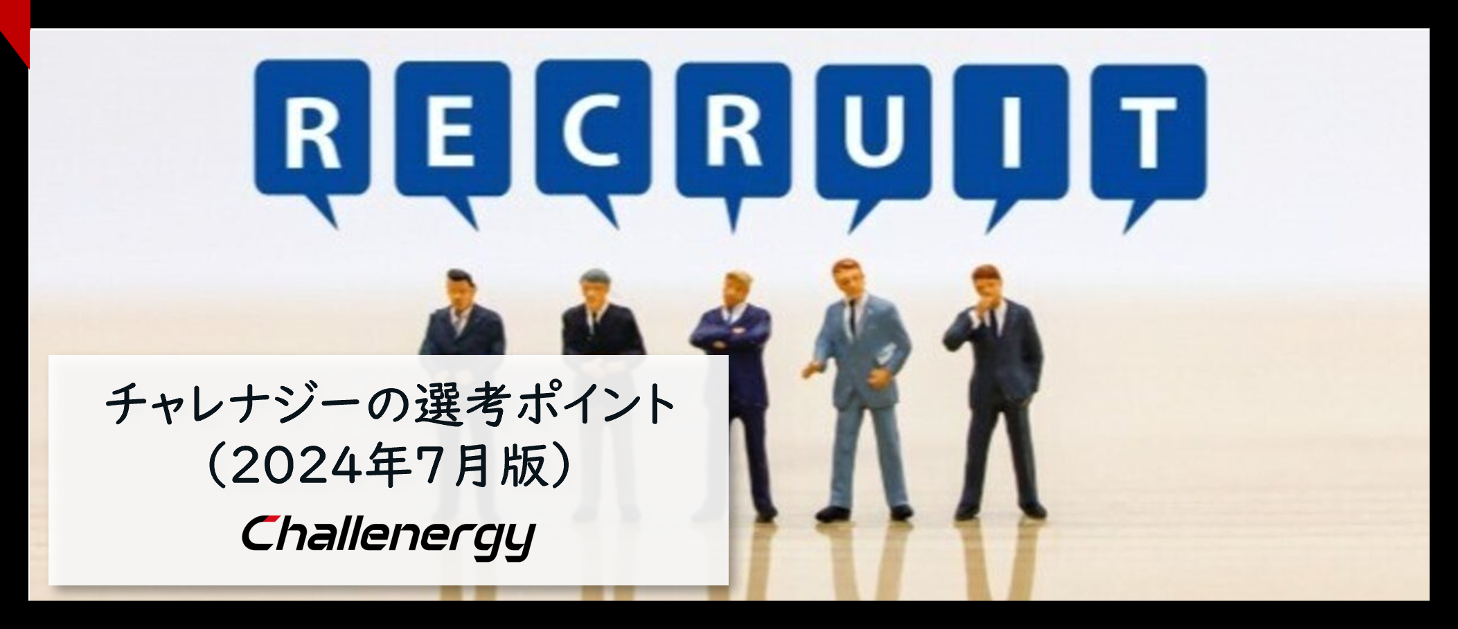 チャレナジーの選考ポイント（2024年7月版）