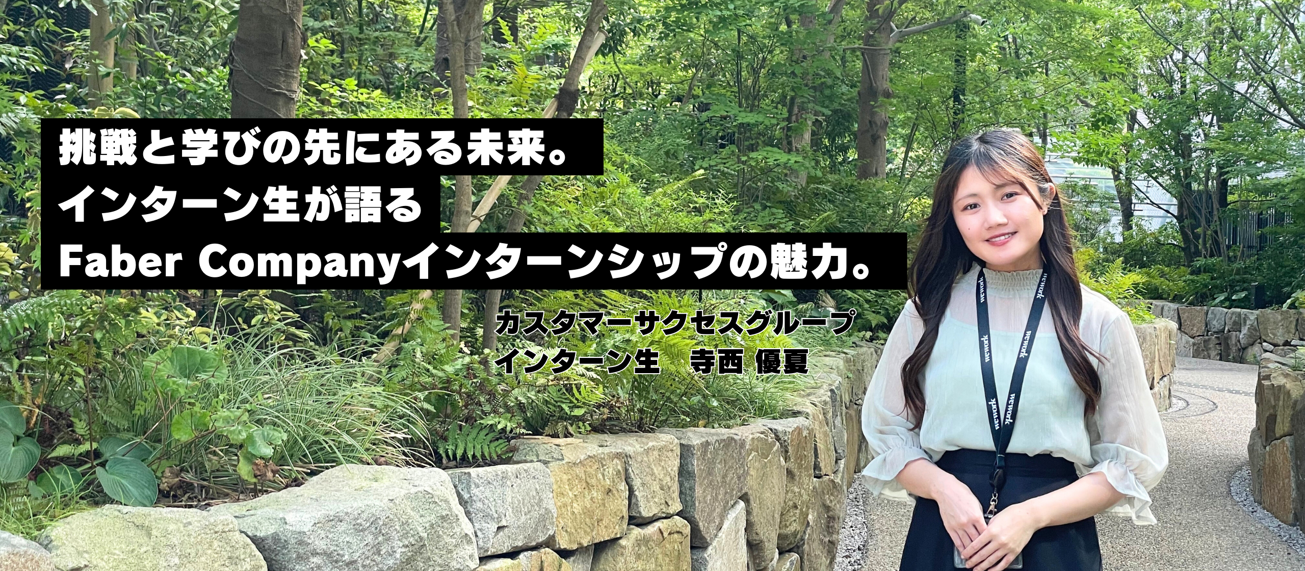 挑戦と学びの先にある未来。インターン生が話すFaber Companyインターンシップの魅力。