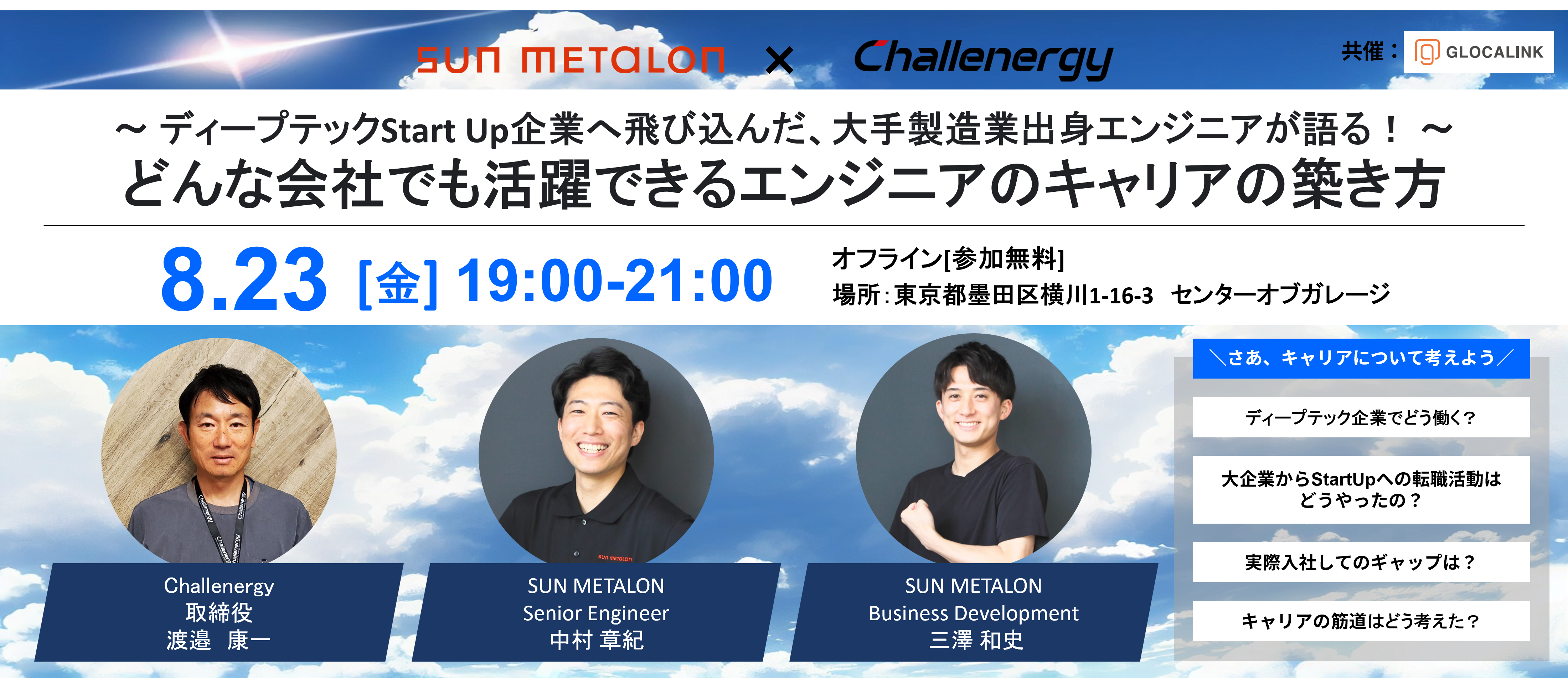 【リアル採用イベント】「ディープテックStart Up企業へ飛び込んだ大手製造業出身エンジニアが語る！どんな会社でも活躍できるエンジニアのキャリアの築き方」共同開催セミナーのお知らせ